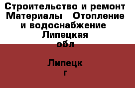 Строительство и ремонт Материалы - Отопление и водоснабжение. Липецкая обл.,Липецк г.